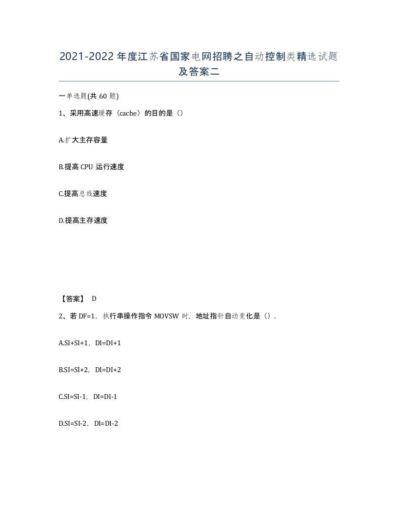 2021-2022年度江苏省国家电网招聘之自动控制类试题及答案二