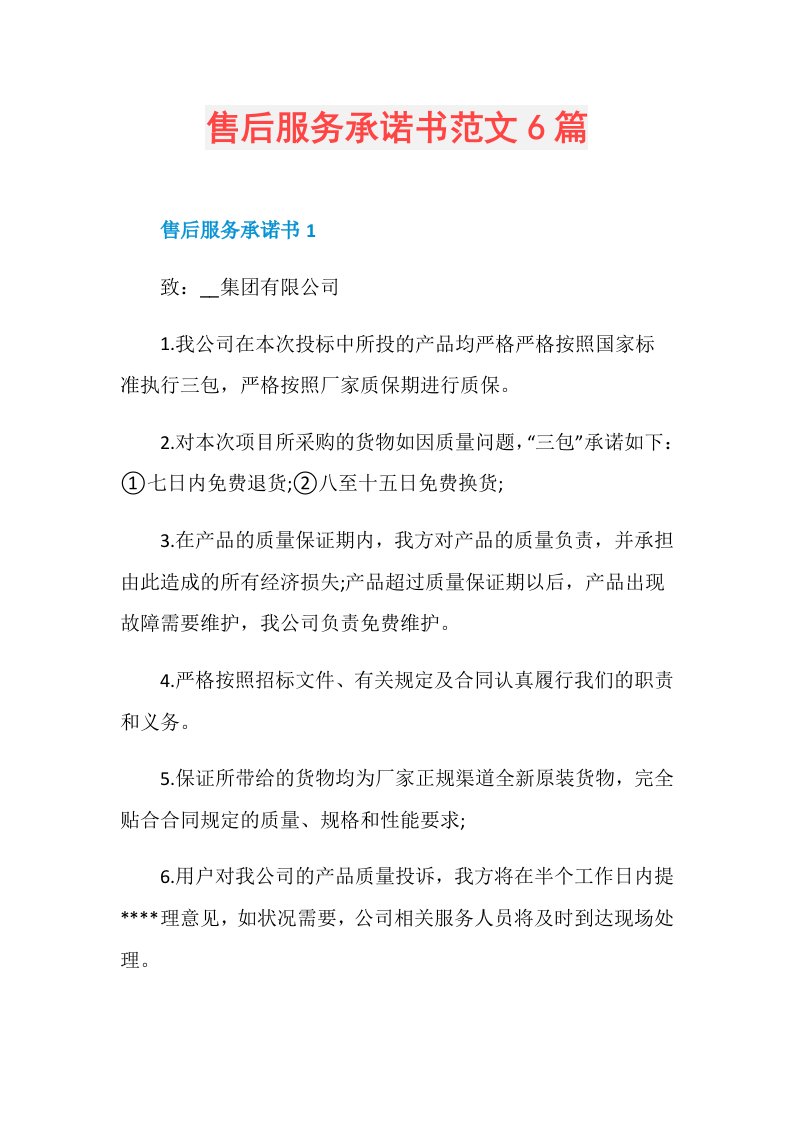 售后服务承诺书范文6篇