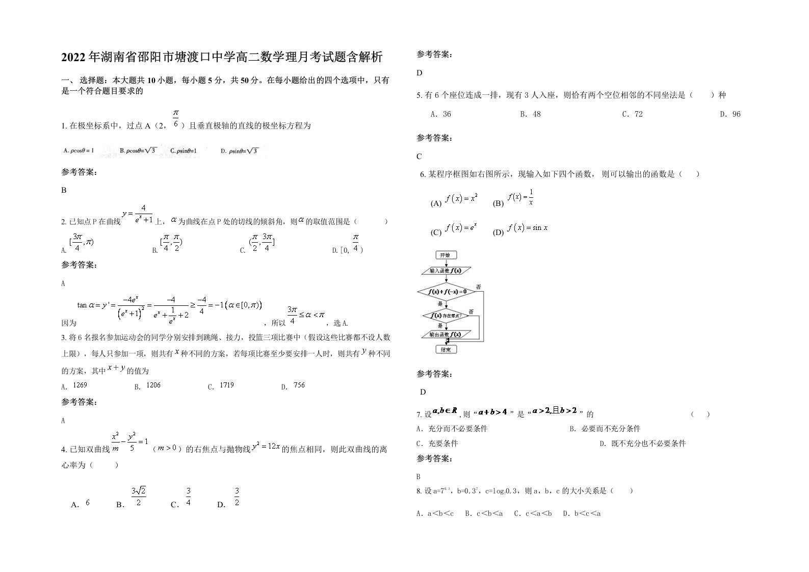 2022年湖南省邵阳市塘渡口中学高二数学理月考试题含解析