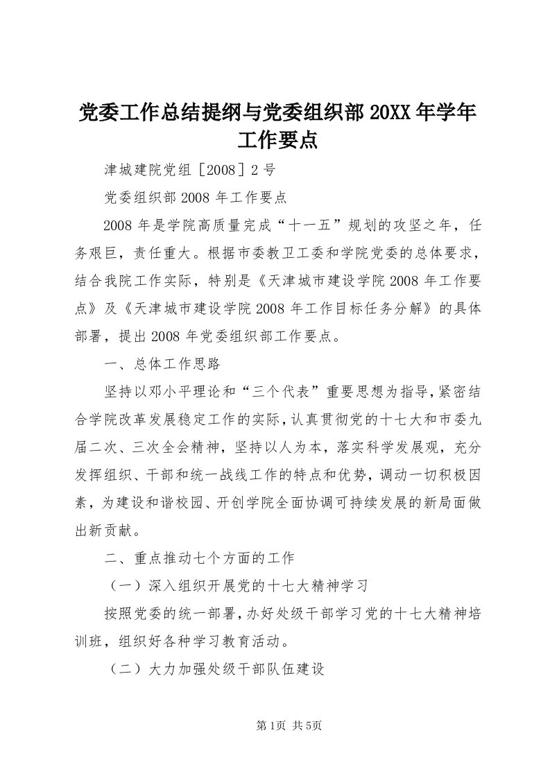 党委工作总结提纲与党委组织部某年学年工作要点