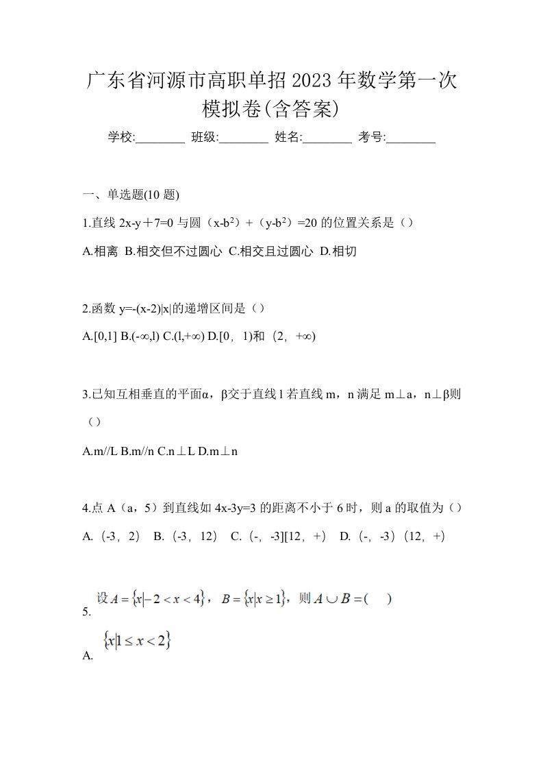 广东省河源市高职单招2023年数学第一次模拟卷含答案