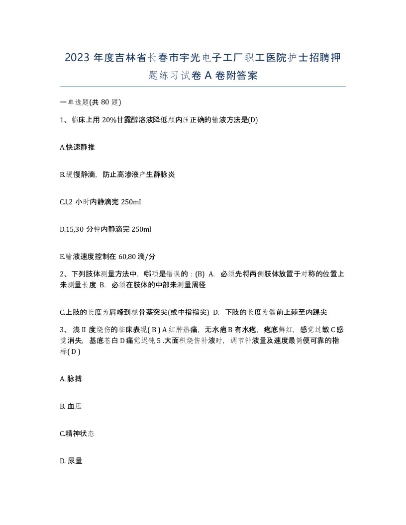 2023年度吉林省长春市宇光电子工厂职工医院护士招聘押题练习试卷A卷附答案