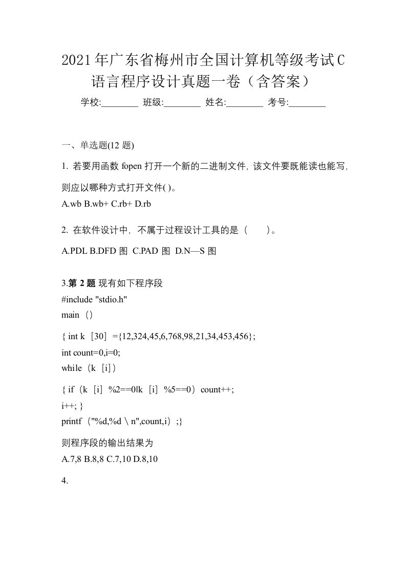 2021年广东省梅州市全国计算机等级考试C语言程序设计真题一卷含答案