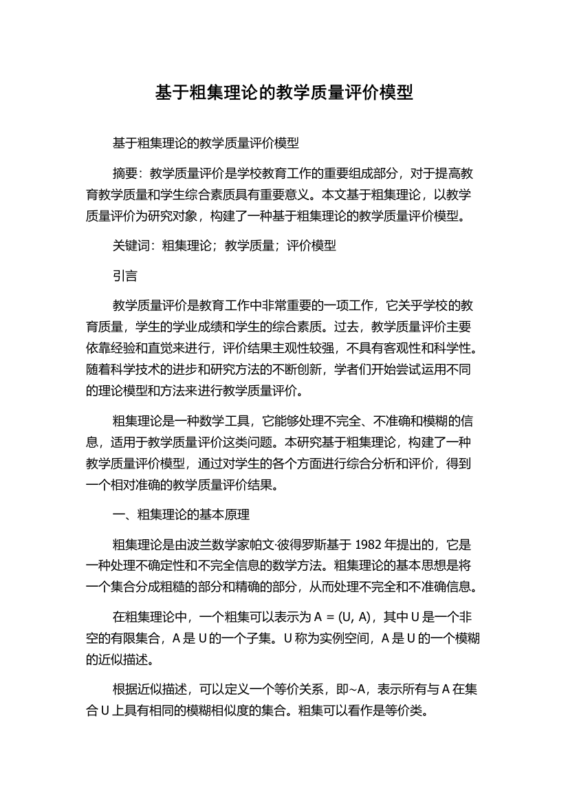 基于粗集理论的教学质量评价模型