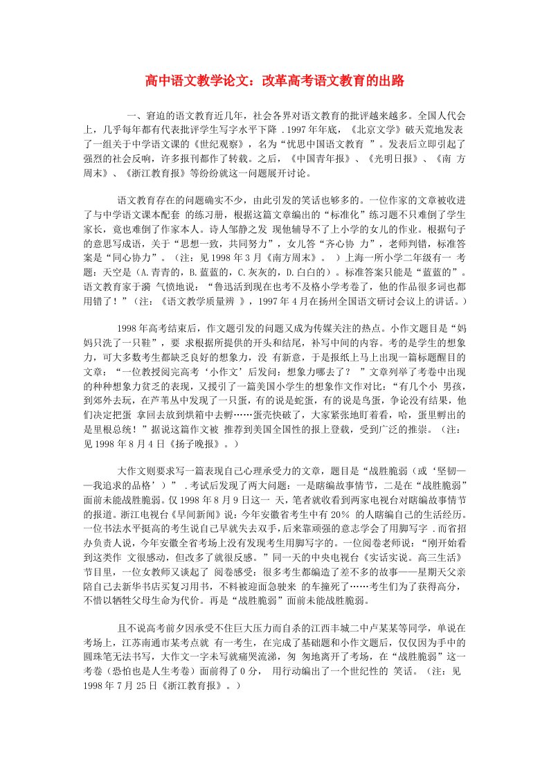 高中语文教学论文改革高考语文教育的出路