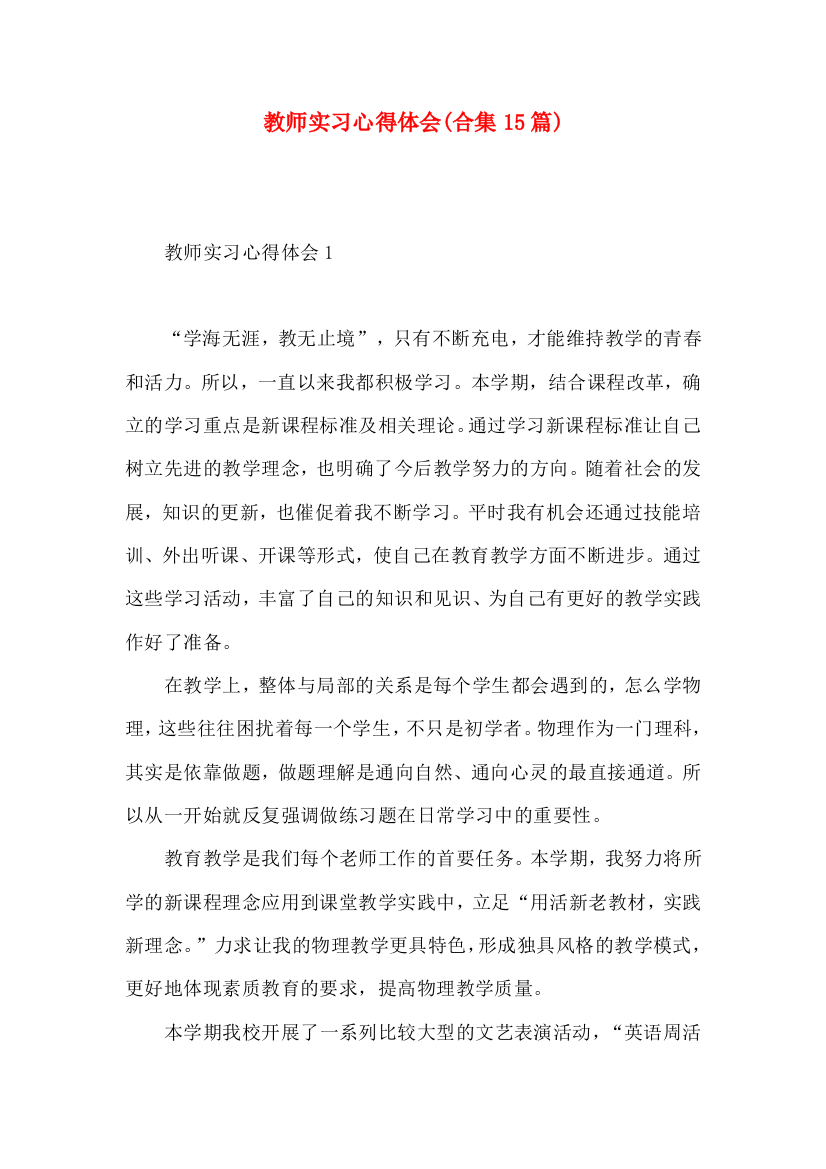 教师实习心得体会(合集15篇)