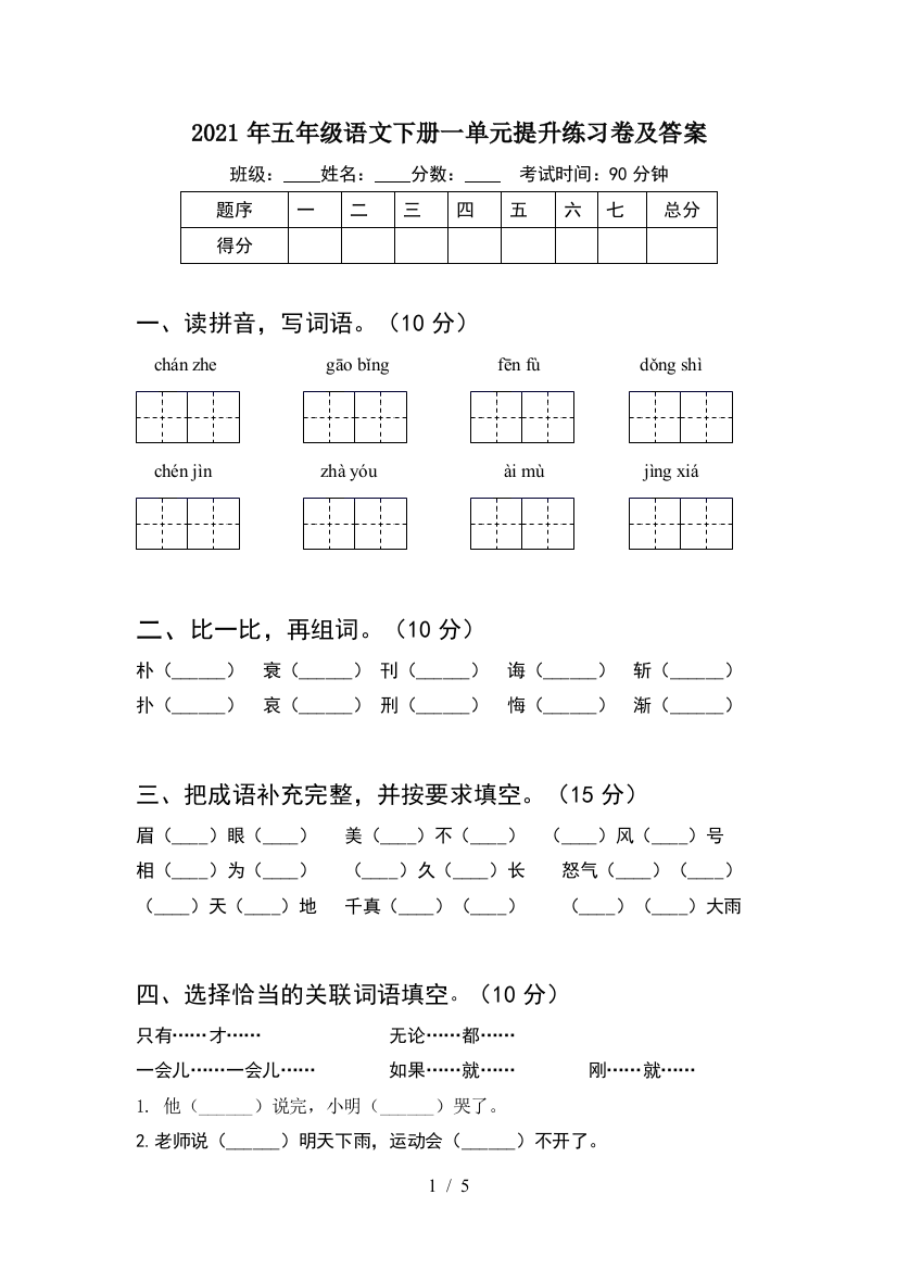 2021年五年级语文下册一单元提升练习卷及答案