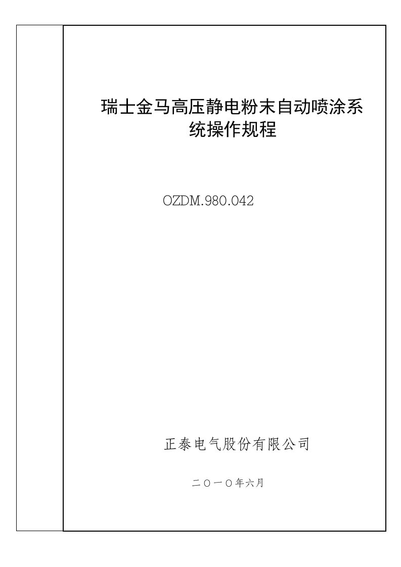 瑞士金马高压静电粉末自动喷涂系统操作规程