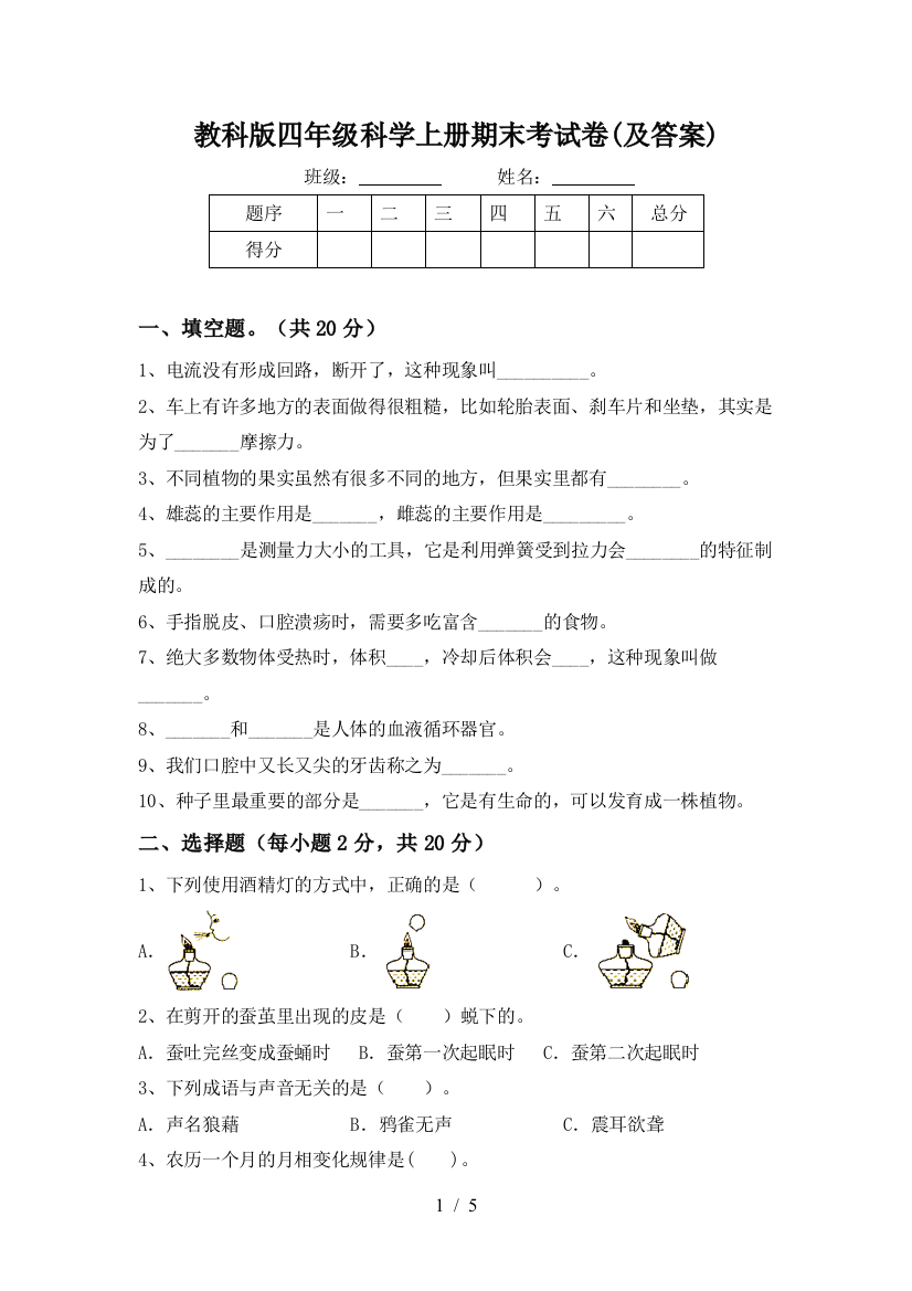 教科版四年级科学上册期末考试卷(及答案)