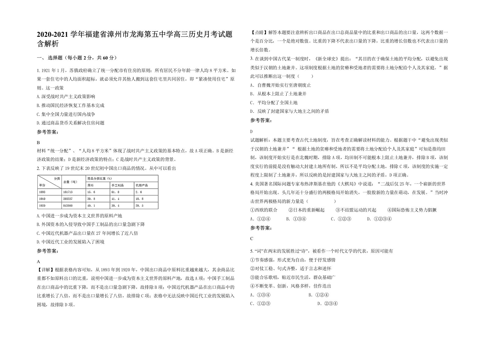 2020-2021学年福建省漳州市龙海第五中学高三历史月考试题含解析