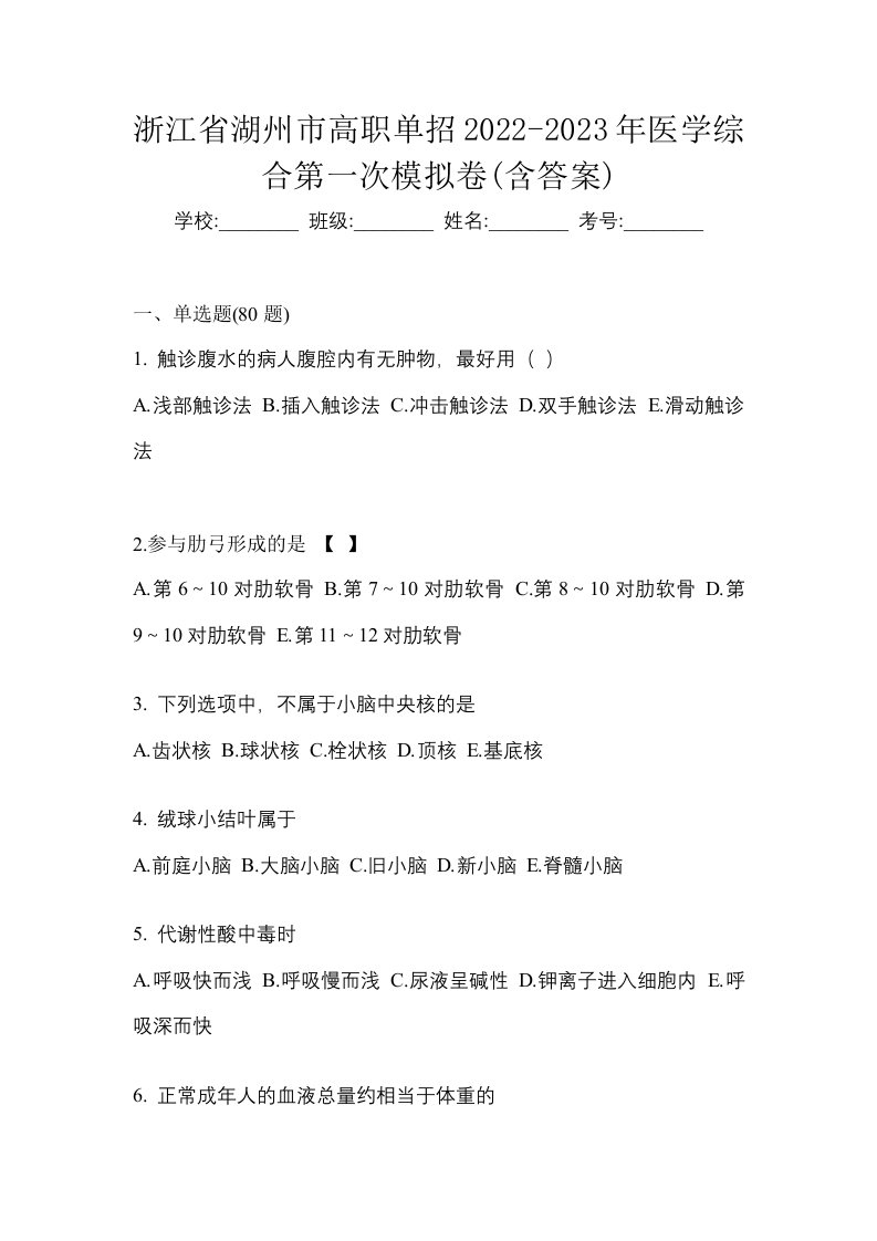 浙江省湖州市高职单招2022-2023年医学综合第一次模拟卷含答案