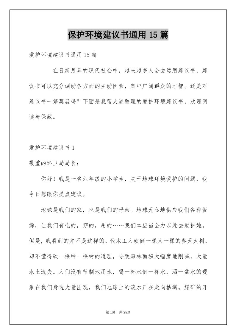 保护环境建议书通用15篇例文0