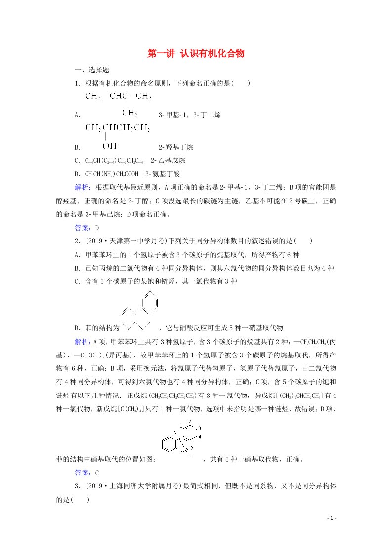 2021高考化学一轮复习第十一章有机化学基础第一讲认识有机化合物规范演练含解析新人教版