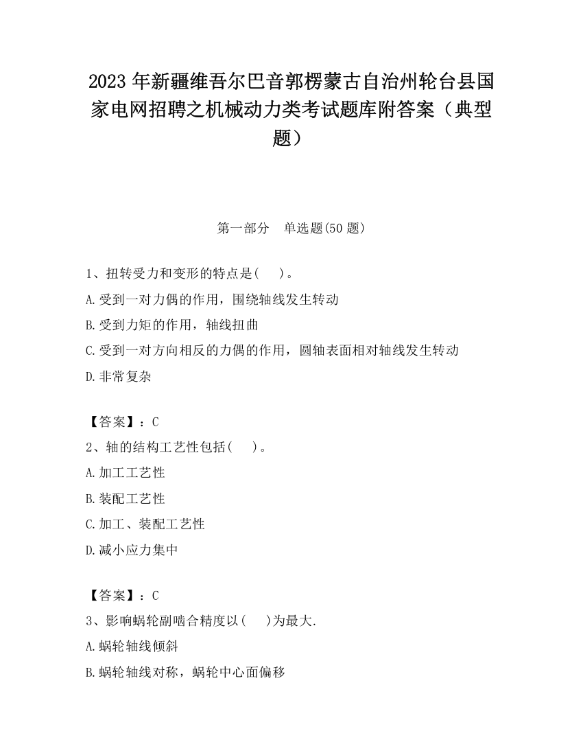 2023年新疆维吾尔巴音郭楞蒙古自治州轮台县国家电网招聘之机械动力类考试题库附答案（典型题）