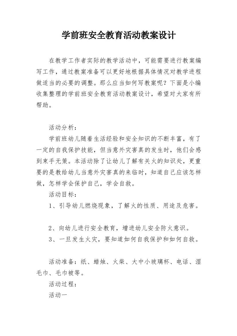 学前班安全教育活动教案设计