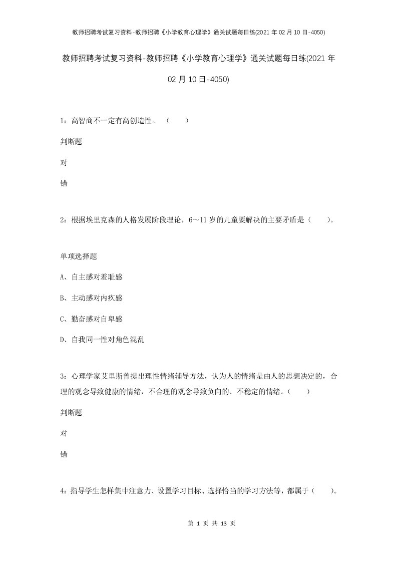 教师招聘考试复习资料-教师招聘小学教育心理学通关试题每日练2021年02月10日-4050