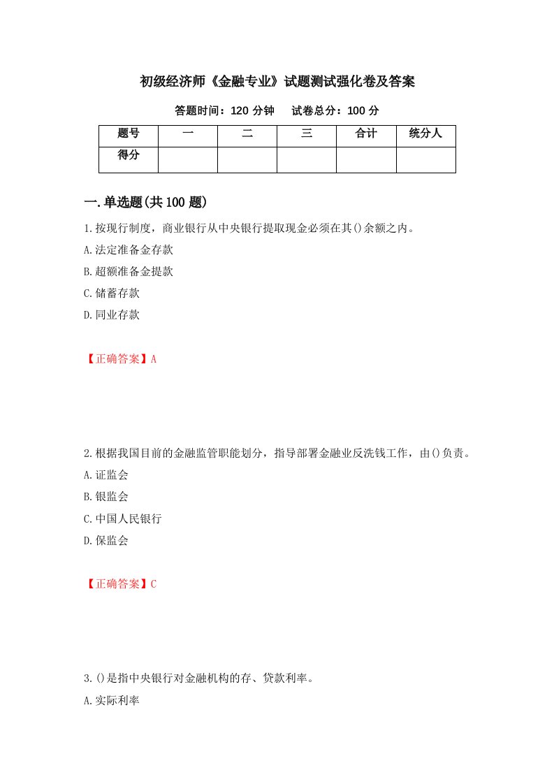 初级经济师金融专业试题测试强化卷及答案14