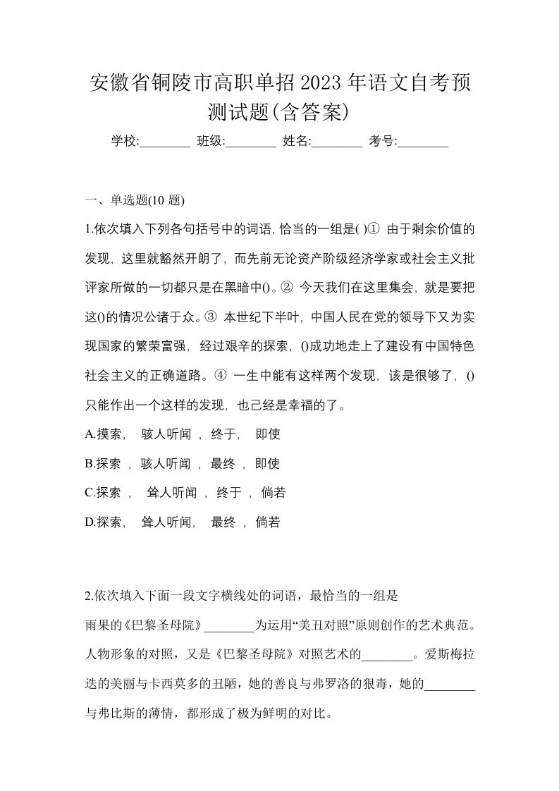 安徽省铜陵市高职单招2023年语文自考预测试题含答案