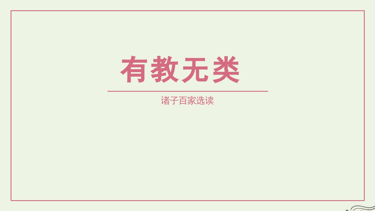 2021_2022学年高中语文第一单元论语蚜6有教无类课件7新人教版选修先秦诸子蚜