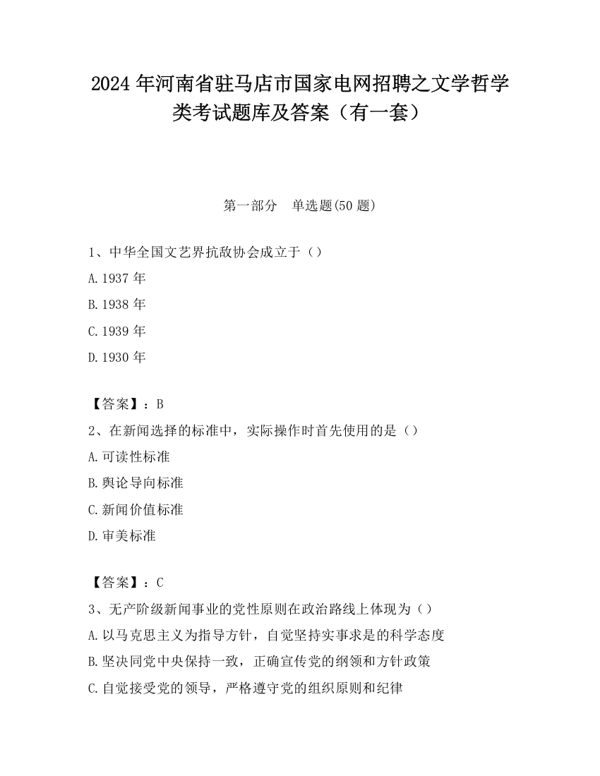 2024年河南省驻马店市国家电网招聘之文学哲学类考试题库及答案（有一套）