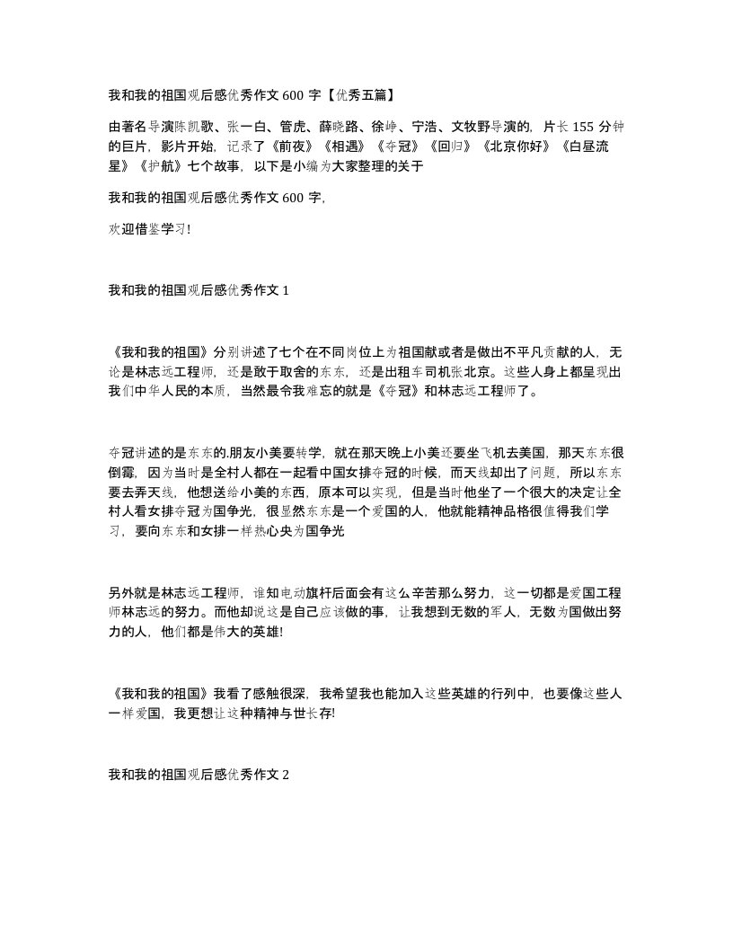 我和我的祖国观后感优秀作文600字优秀五篇