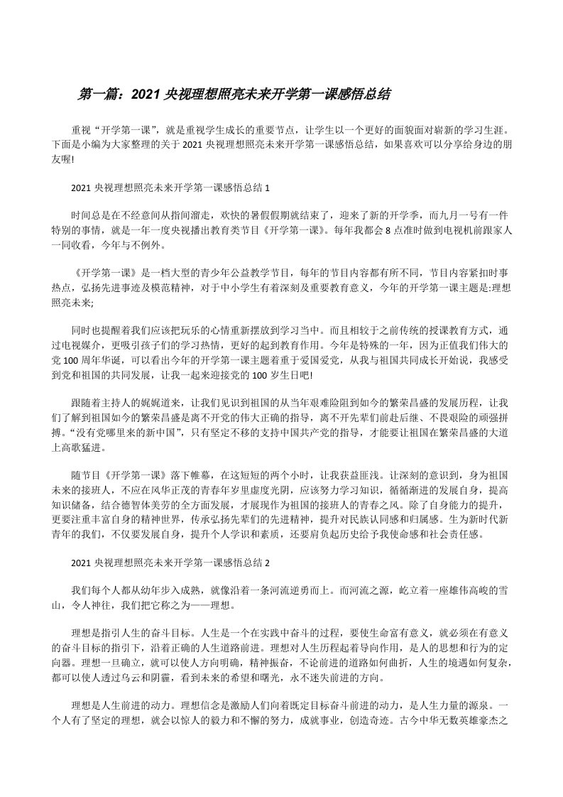 2021央视理想照亮未来开学第一课感悟总结（精选合集）[修改版]