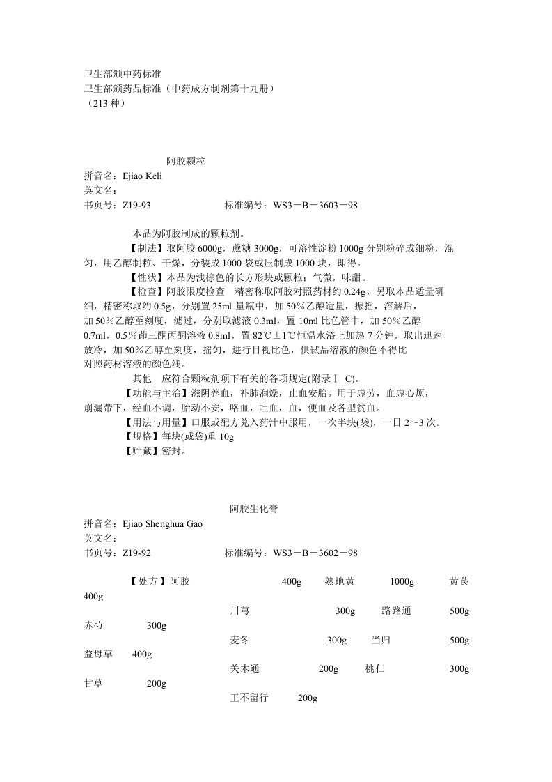 卫生部颁药品标准(中药成方制剂第19册)