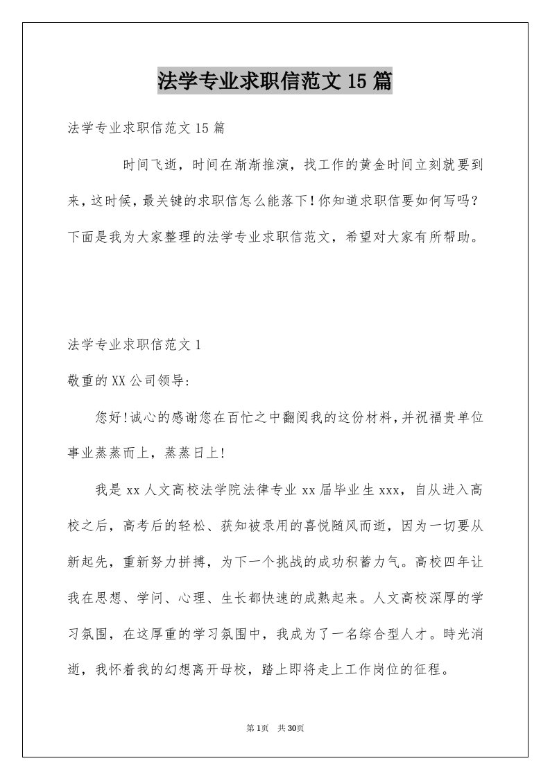 法学专业求职信范文15篇