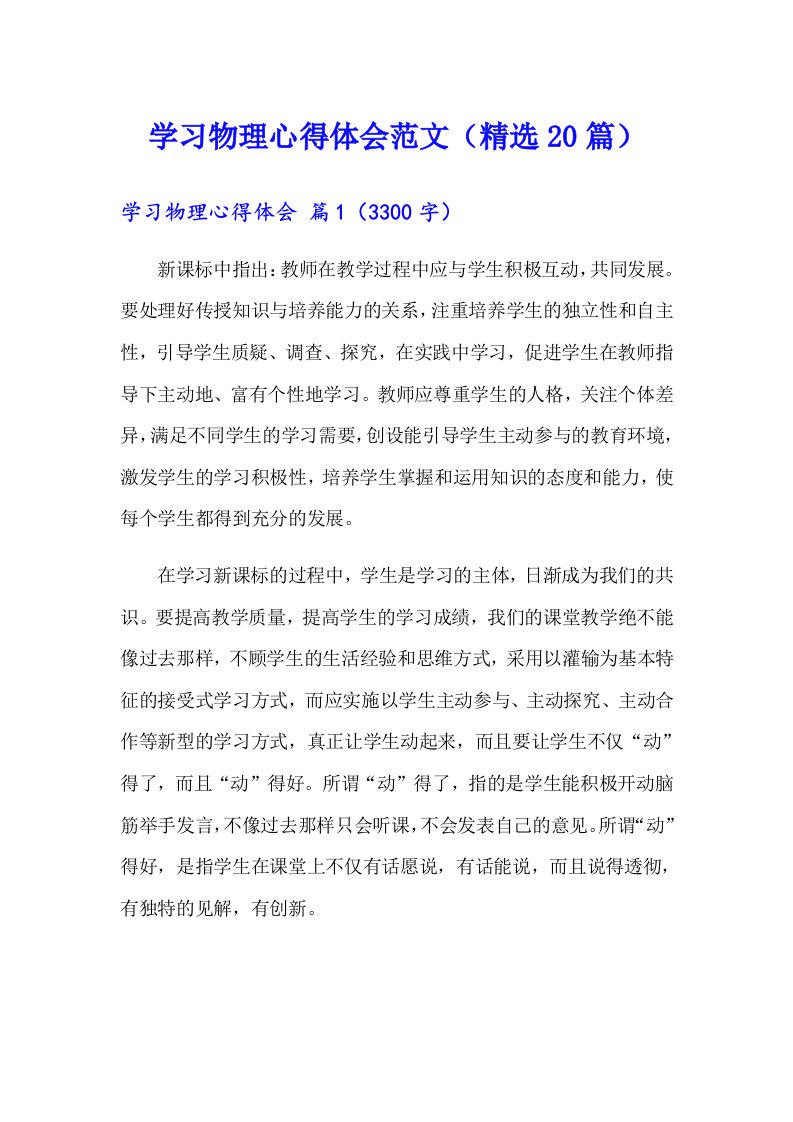 学习物理心得体会范文（精选20篇）