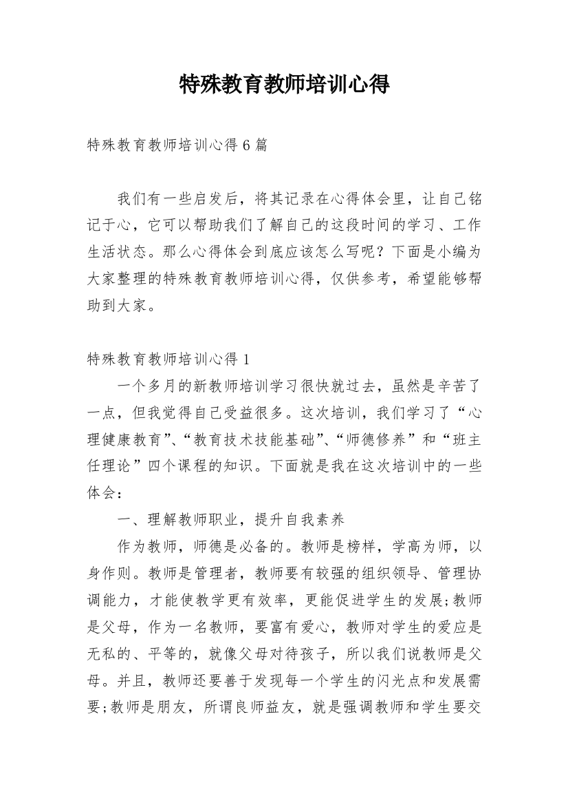 特殊教育教师培训心得_3