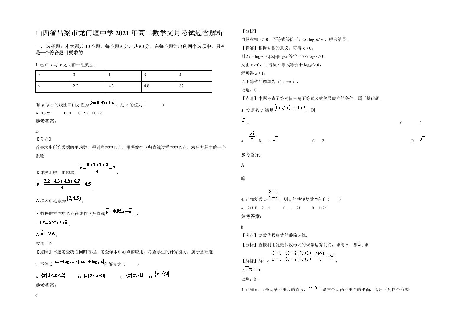 山西省吕梁市龙门垣中学2021年高二数学文月考试题含解析