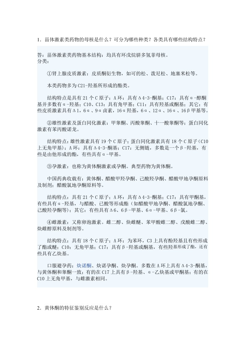 甾体激素类药物的母核是什么