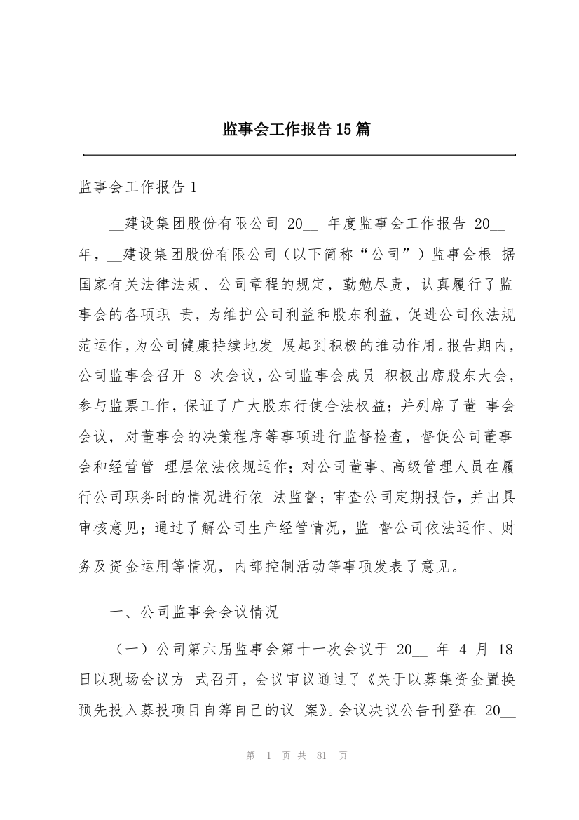 监事会工作报告15篇