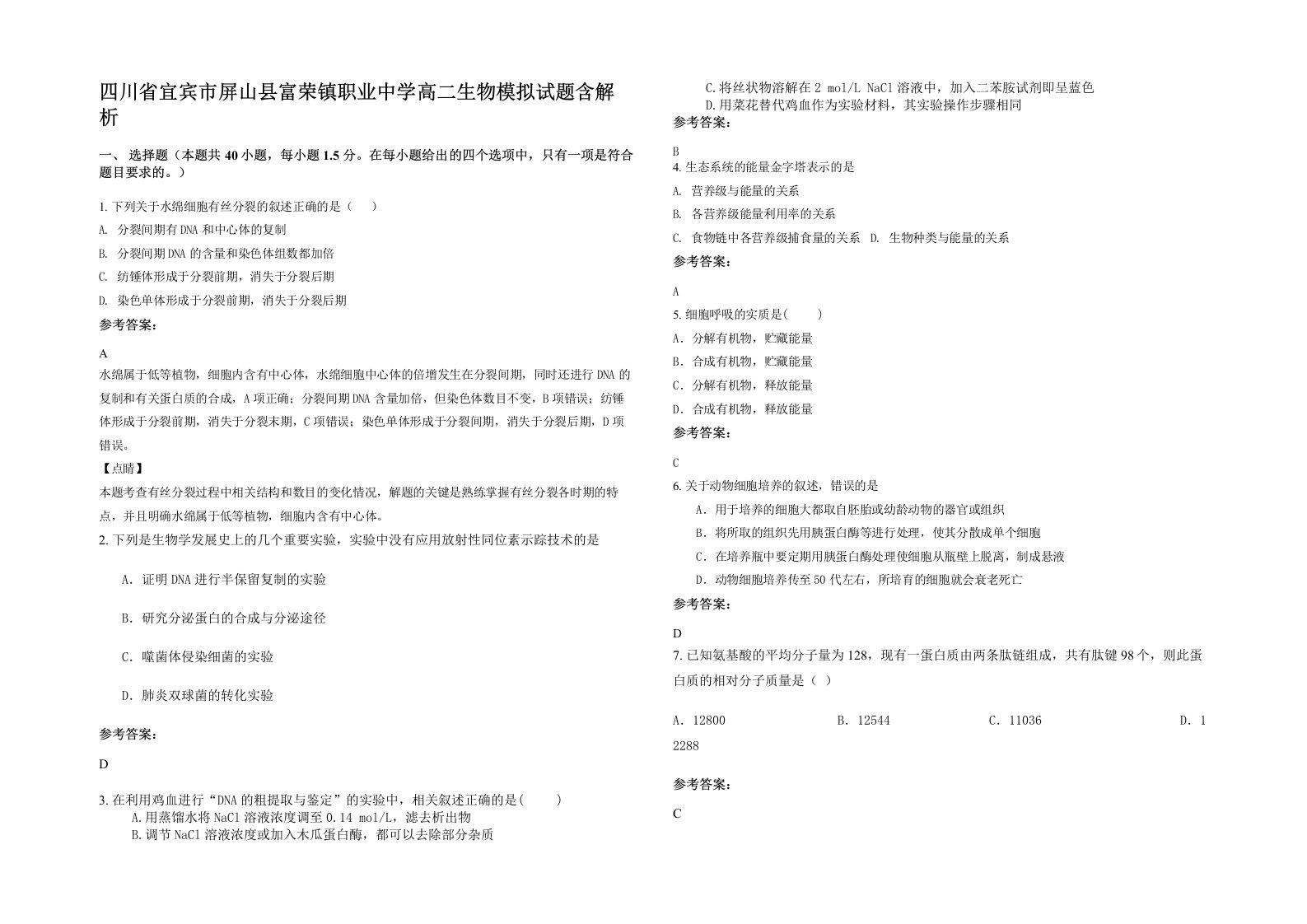 四川省宜宾市屏山县富荣镇职业中学高二生物模拟试题含解析