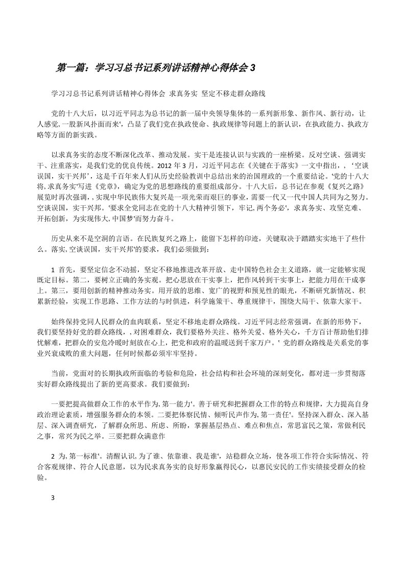 学习习总书记系列讲话精神心得体会3[修改版]