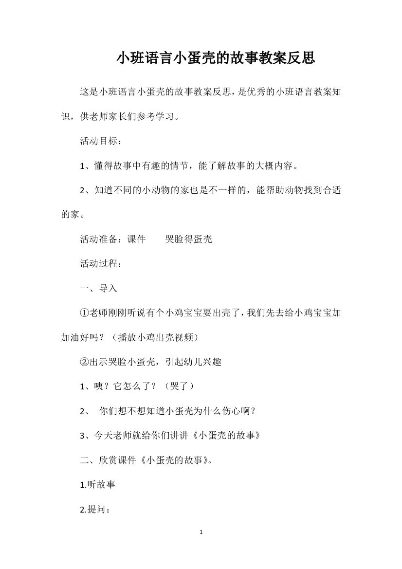 小班语言小蛋壳的故事教案反思