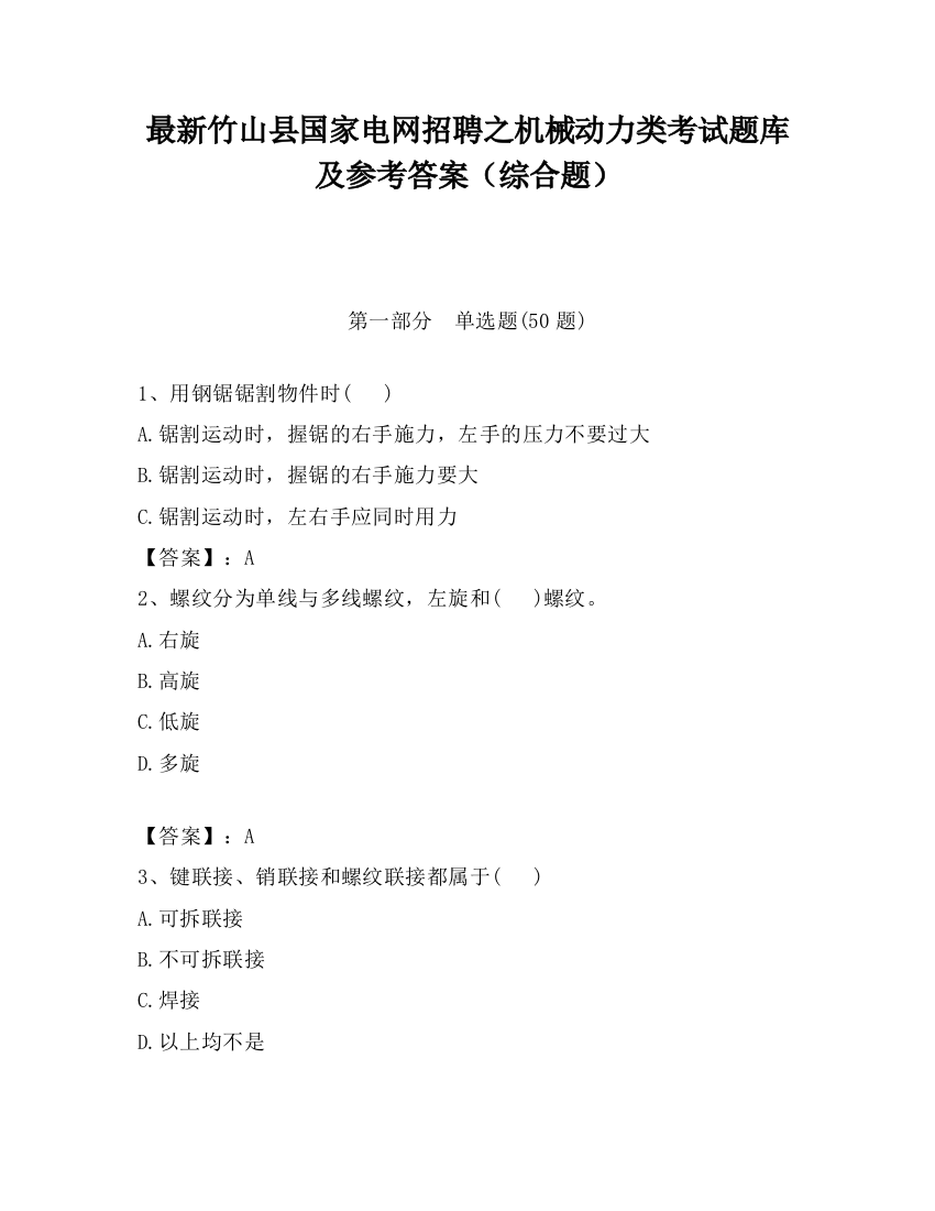 最新竹山县国家电网招聘之机械动力类考试题库及参考答案（综合题）