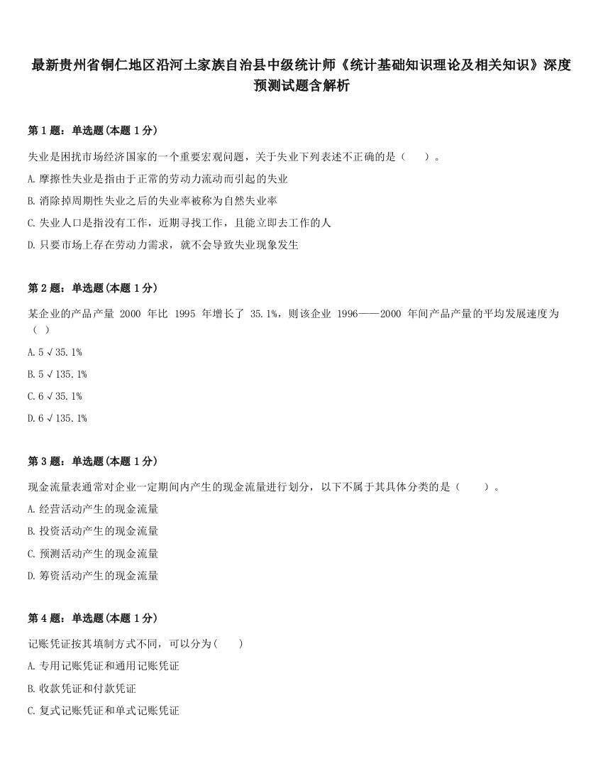 最新贵州省铜仁地区沿河土家族自治县中级统计师《统计基础知识理论及相关知识》深度预测试题含解析