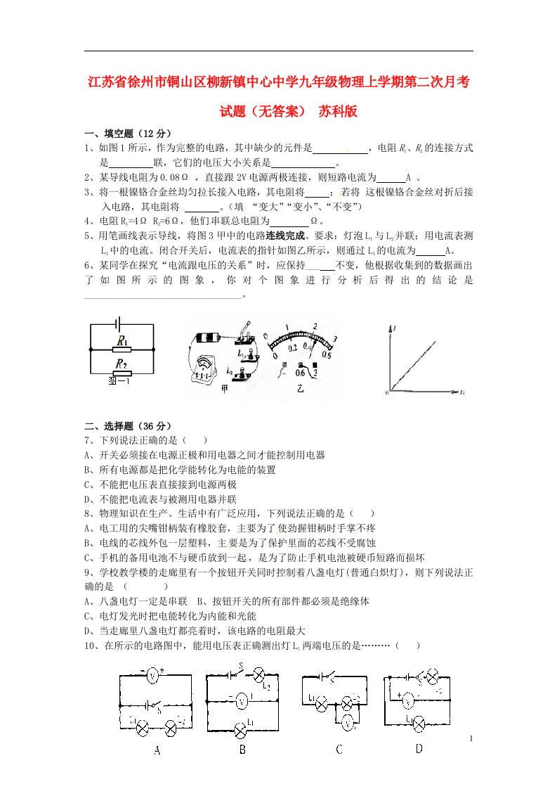 江苏省徐州市铜山区柳新镇中心中学九级物理上学期第二次月考试题（无答案）