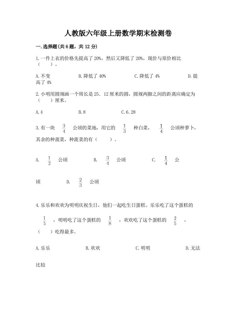 人教版六年级上册数学期末检测卷精品【完整版】