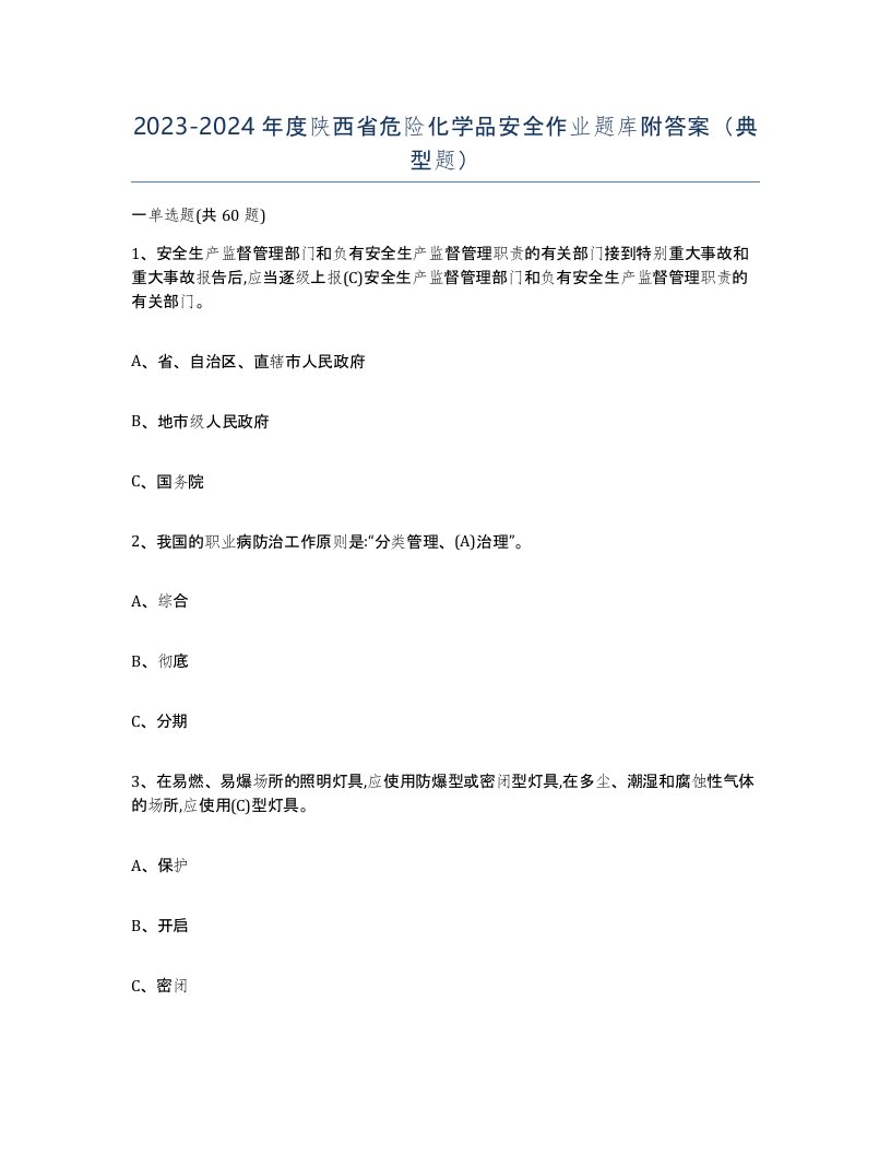 20232024年度陕西省危险化学品安全作业题库附答案典型题