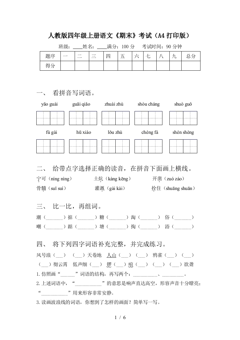 人教版四年级上册语文《期末》考试(A4打印版)