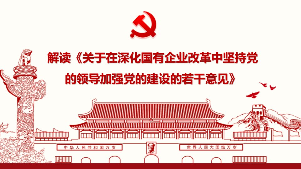 【解读】《关于在深化国有企业改革中坚持党领导加强党建设若干意见》