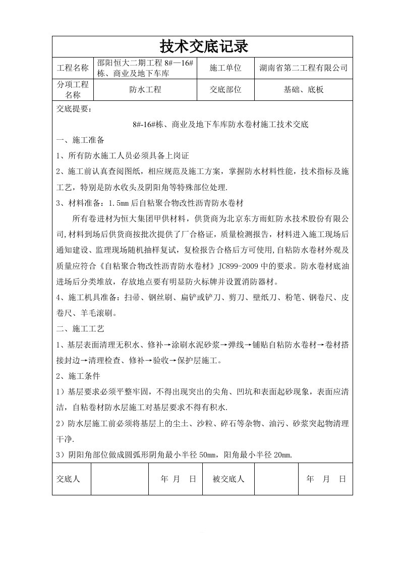 自粘聚合物改性沥青防水卷材技术交底