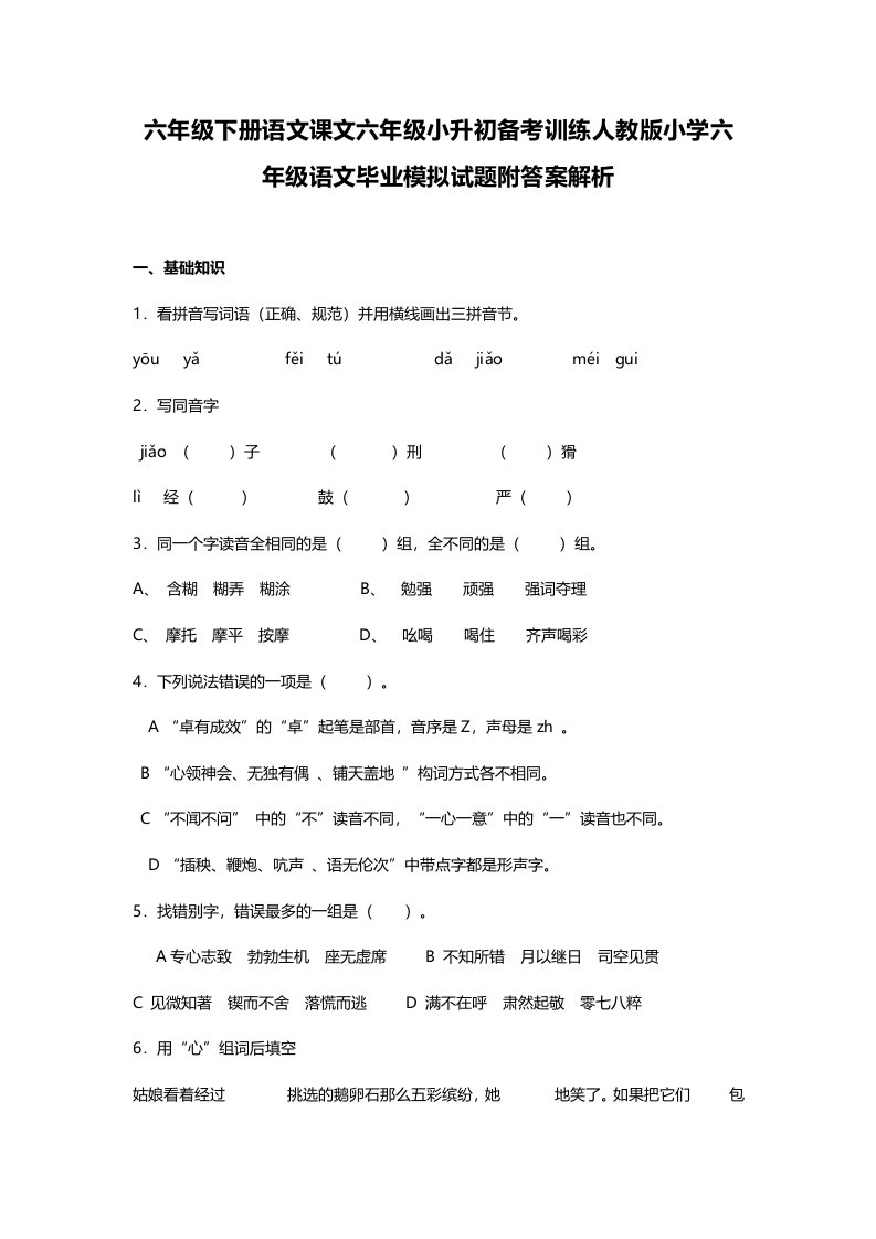 六年级下册语文课文六年级小升初备考训练人教版小学六年级语文毕业模拟试题附答案解析