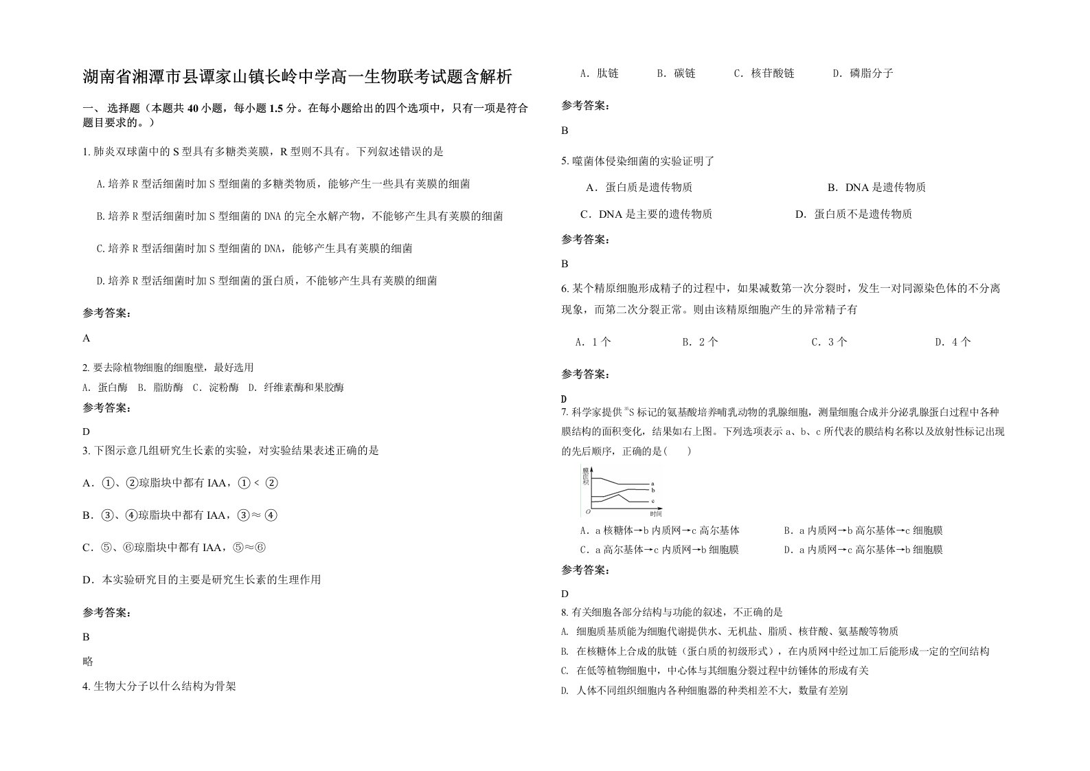 湖南省湘潭市县谭家山镇长岭中学高一生物联考试题含解析