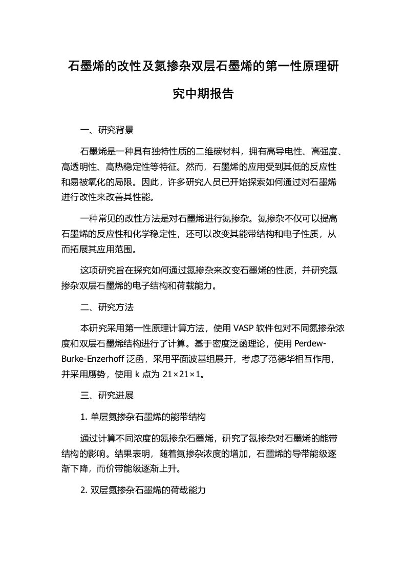 石墨烯的改性及氮掺杂双层石墨烯的第一性原理研究中期报告