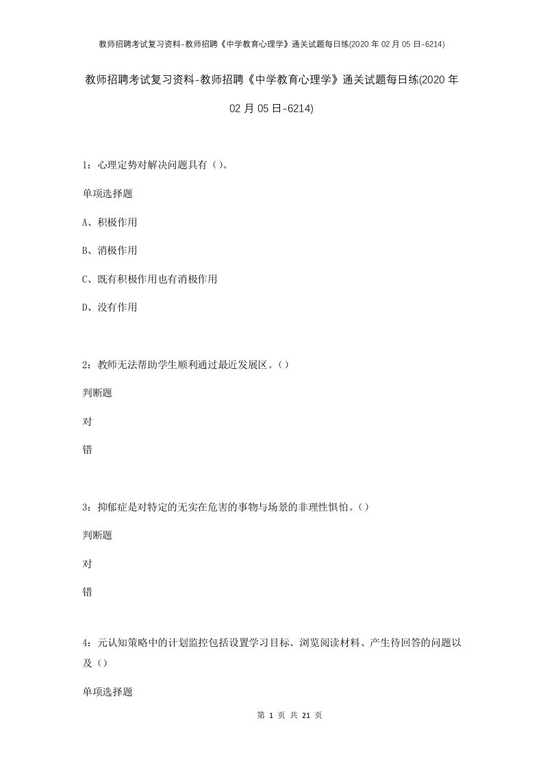 教师招聘考试复习资料-教师招聘中学教育心理学通关试题每日练2020年02月05日-6214