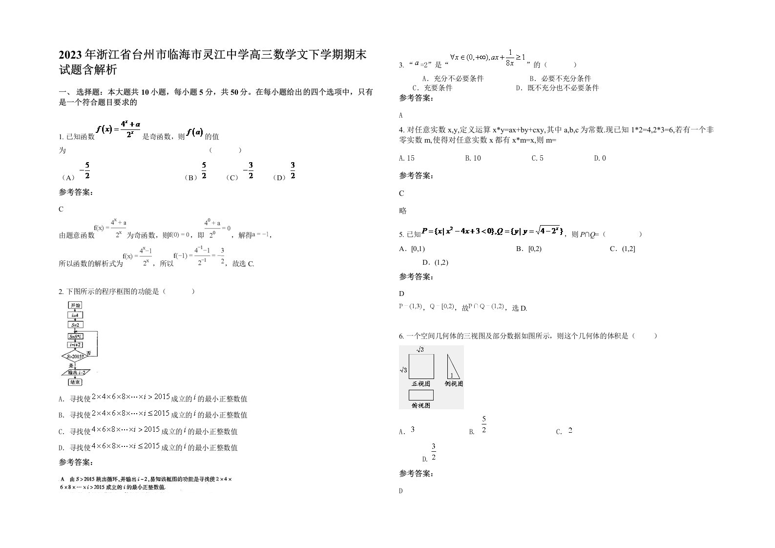 2023年浙江省台州市临海市灵江中学高三数学文下学期期末试题含解析