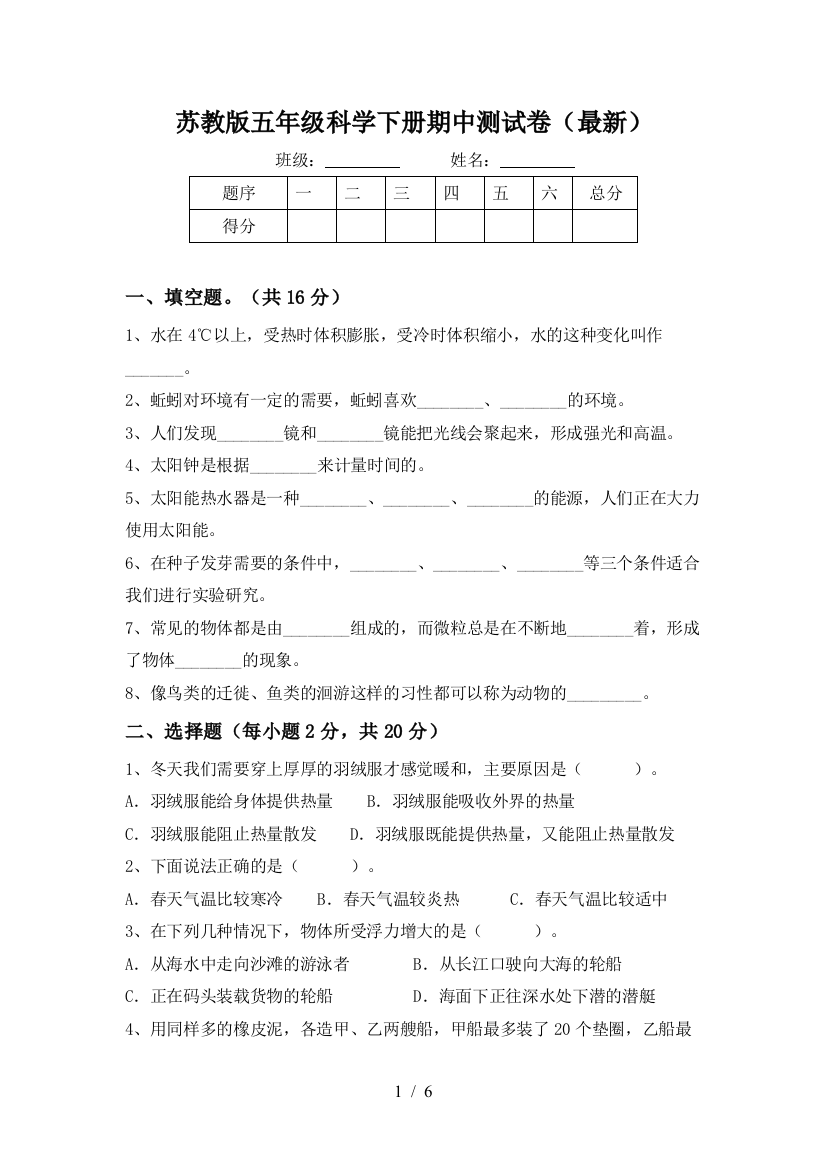 苏教版五年级科学下册期中测试卷(最新)